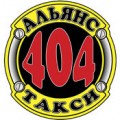 Такси 404