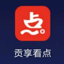 贡享看点