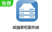 熊猫掌柜服务端免费版