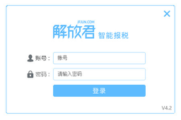 解放君智能报税