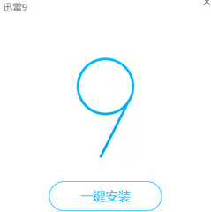 迅雷9