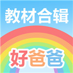 好爸爸人教译林版