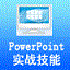 PowerPoint