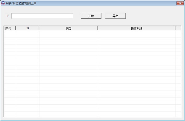 网安永恒之蓝检测工具最新版