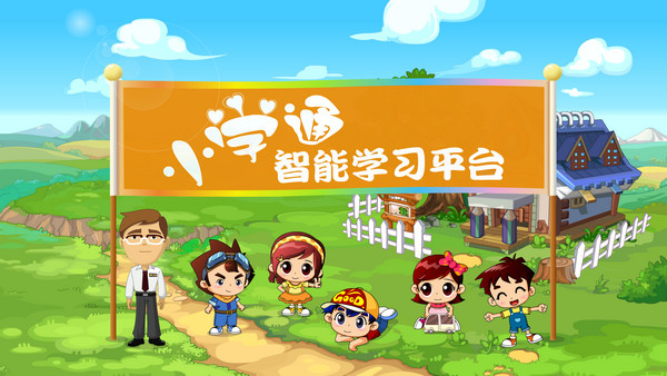 小学通智能学习平台绿色版