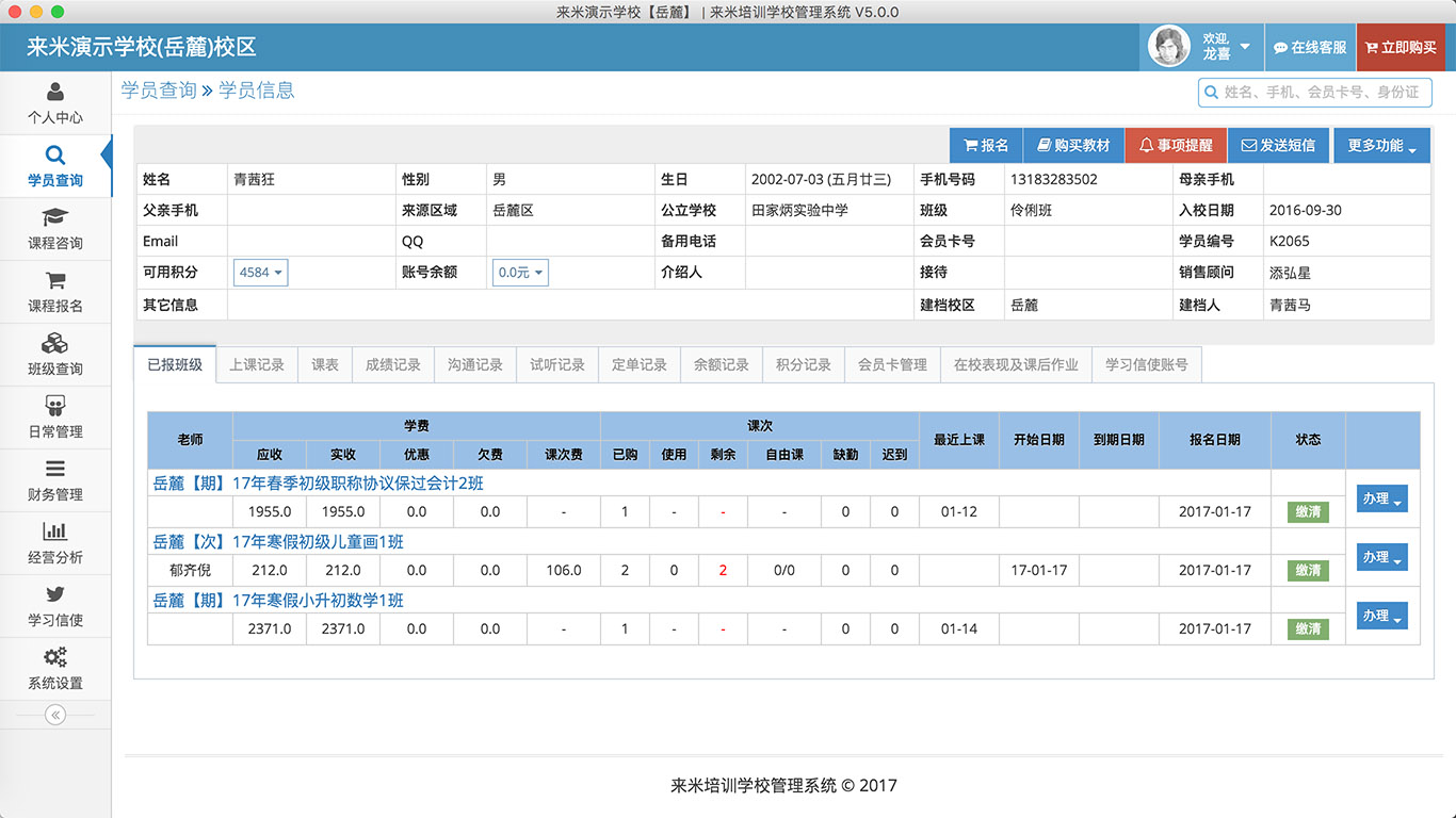 来米培训学校管理系统绿色版