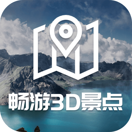 畅游3D景点软件