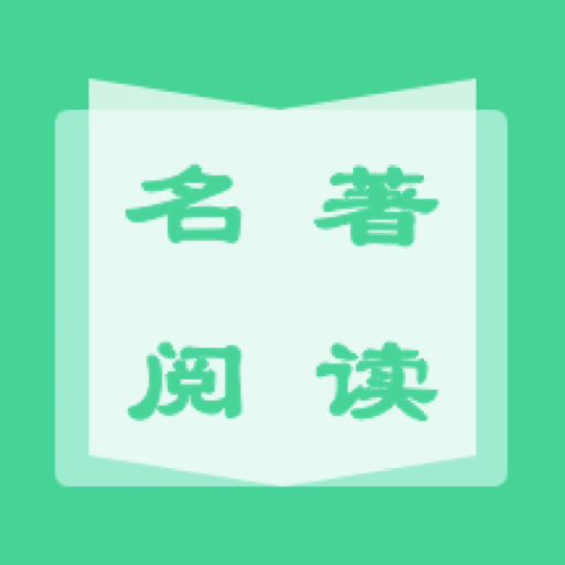 名著学英语 v1.0.0