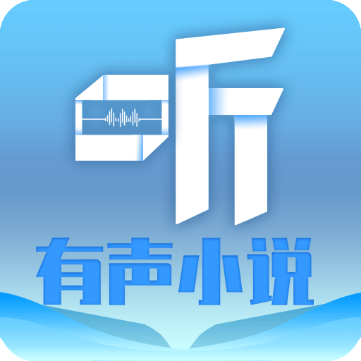 听有声小说app