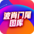 波肖门尾彩色图库 v5.0